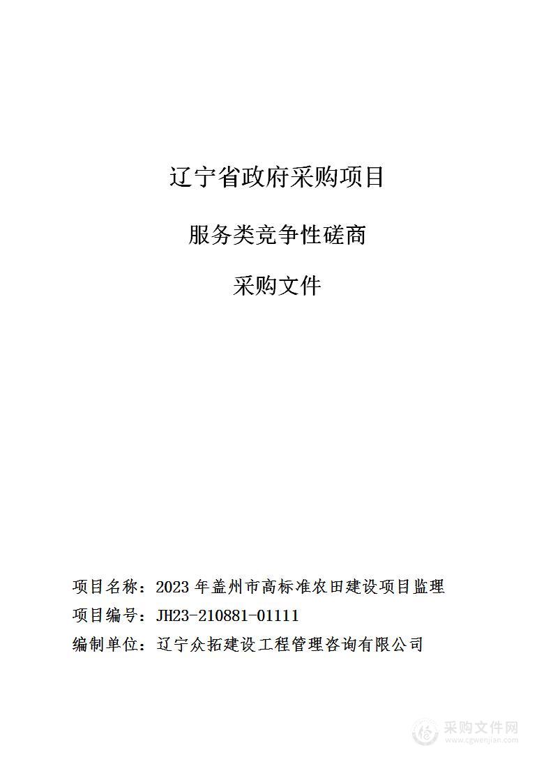 2023年盖州市高标准农田建设项目监理