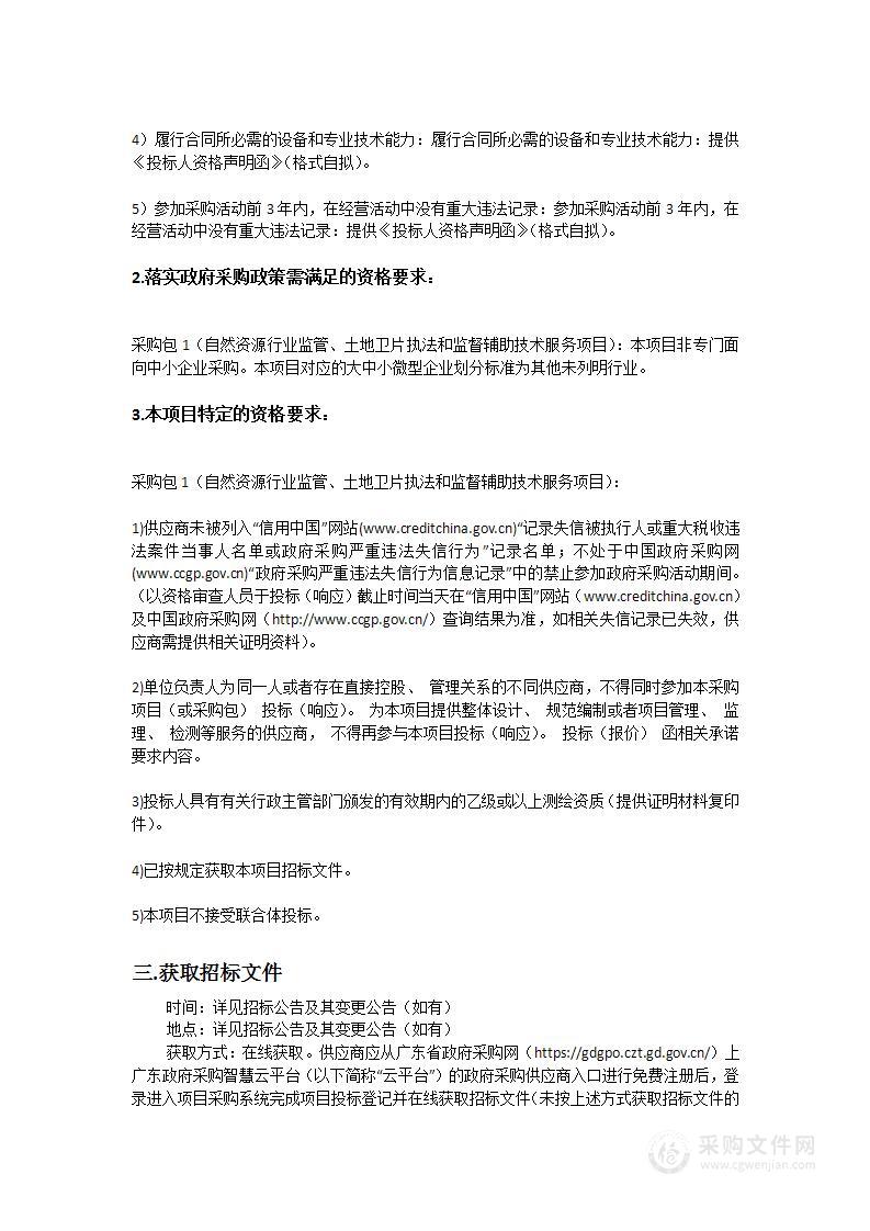 自然资源行业监管、土地卫片执法和监督辅助技术服务项目