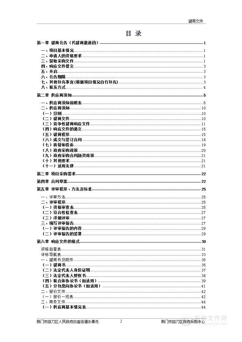 白庙街办东扩安置点一期建设项目造价咨询服务