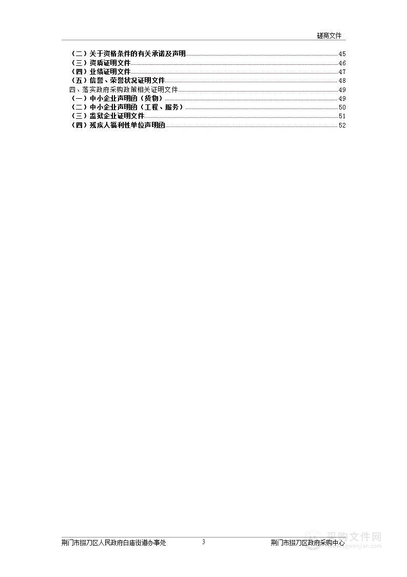 白庙街办东扩安置点一期建设项目造价咨询服务