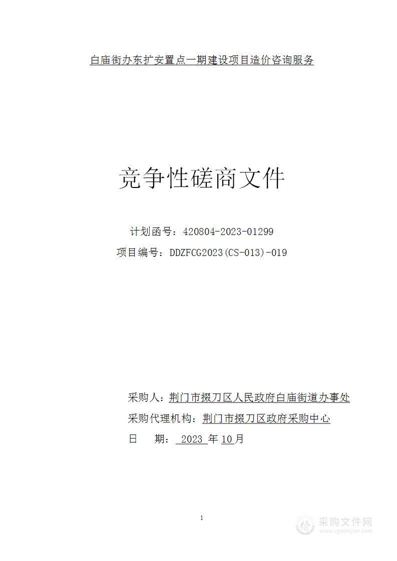 白庙街办东扩安置点一期建设项目造价咨询服务