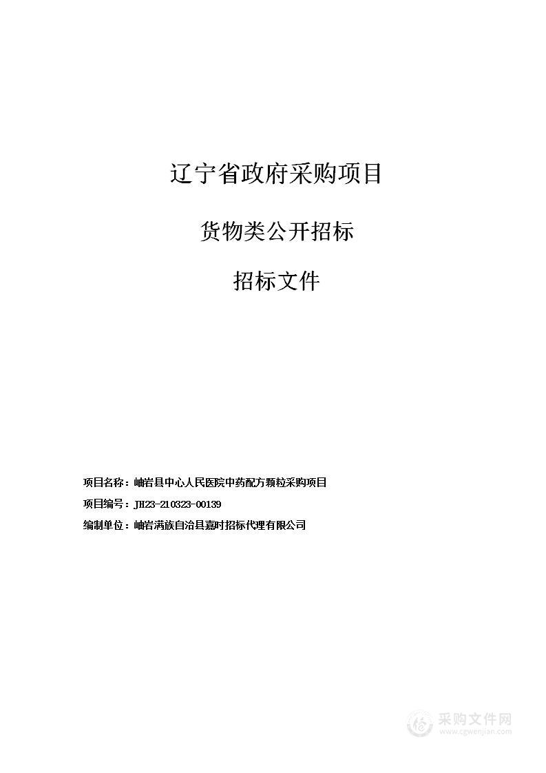 岫岩县中心人民医院中药配方颗粒采购项目