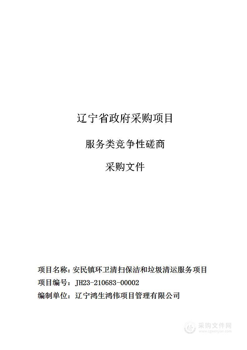 安民镇环卫清扫保洁和垃圾清运服务项目