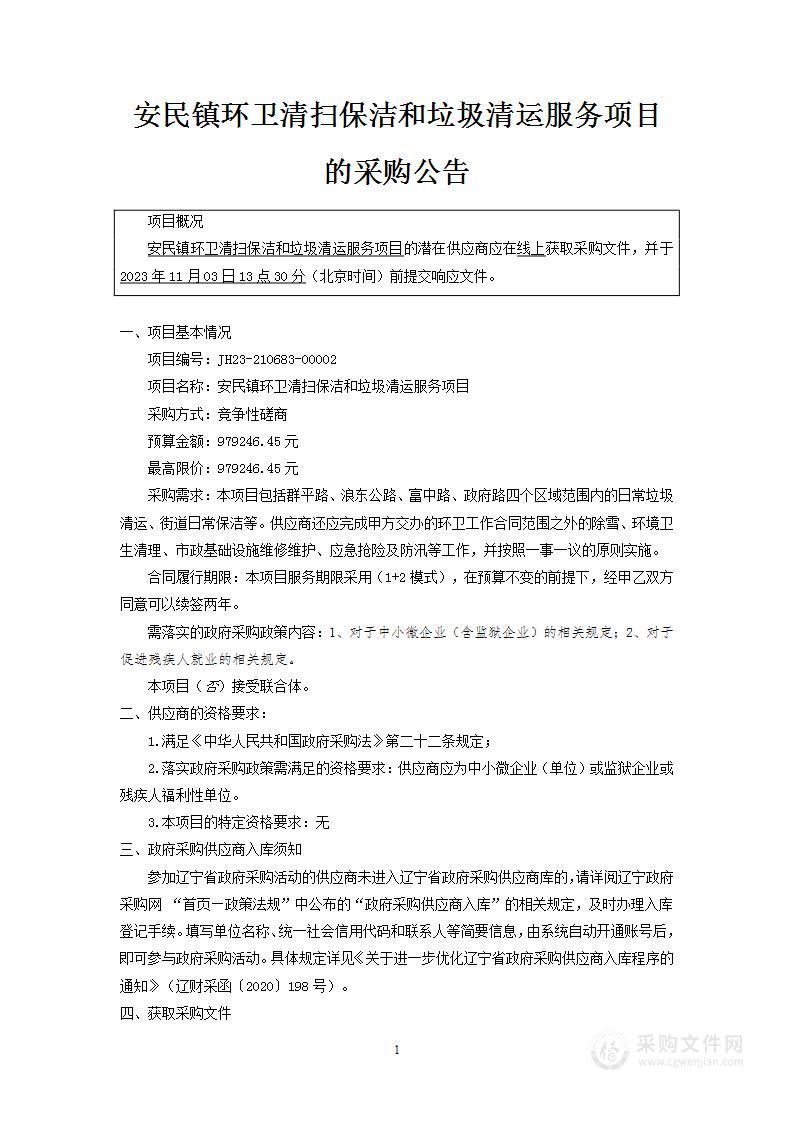 安民镇环卫清扫保洁和垃圾清运服务项目