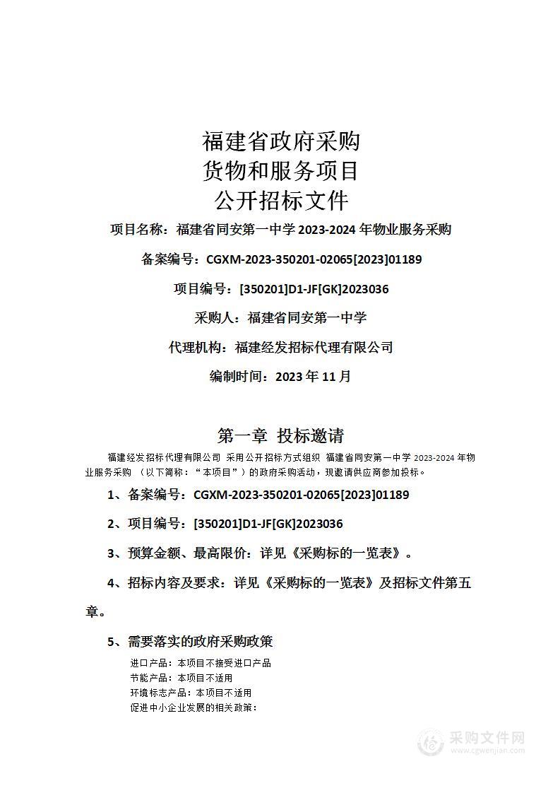 福建省同安第一中学2023-2024年物业服务采购