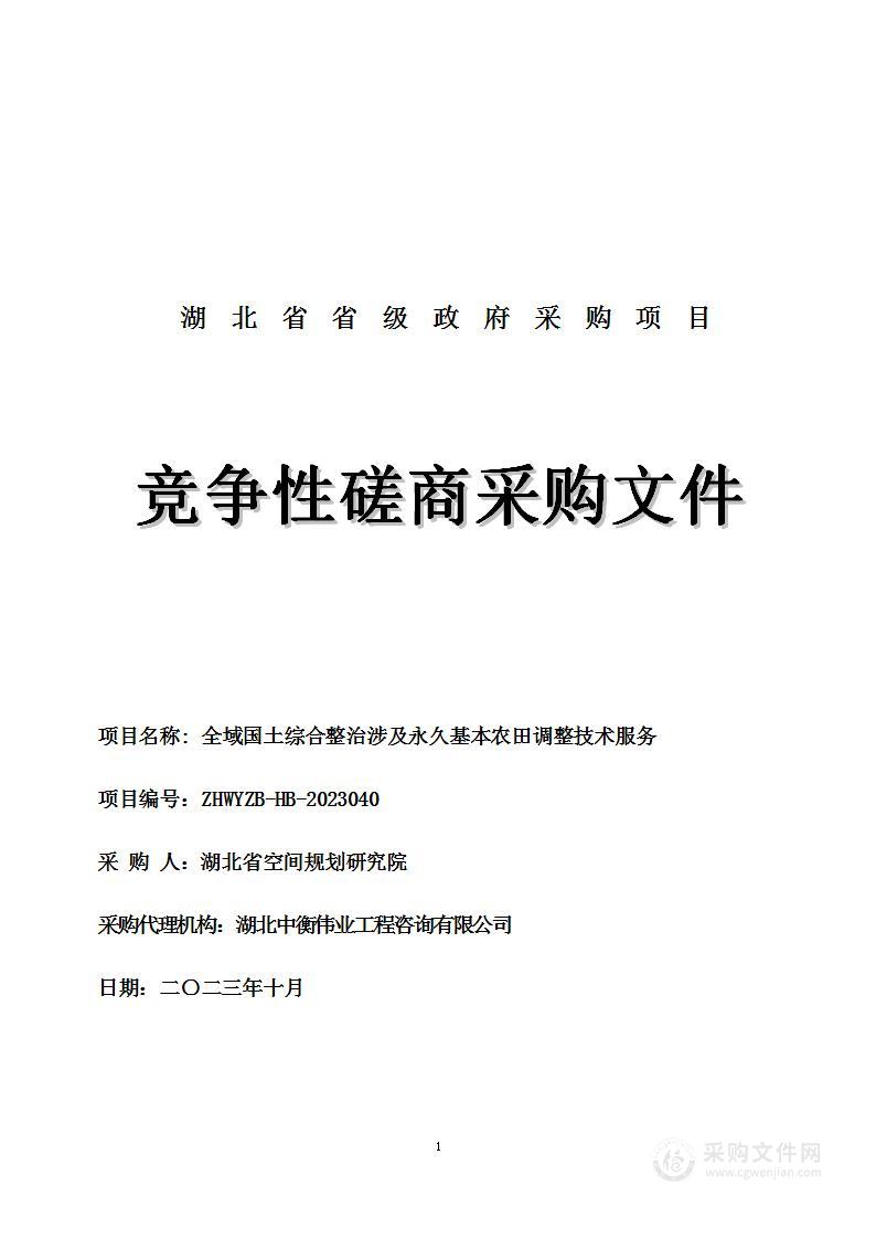 全域国土综合整治涉及永久基本农田调整技术服务