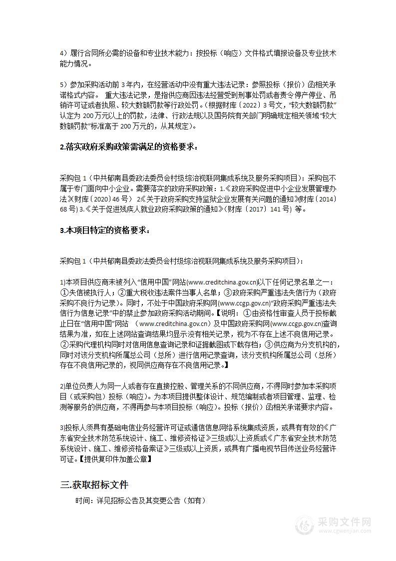 中共郁南县委政法委员会村级综治视联网集成系统及服务采购项目