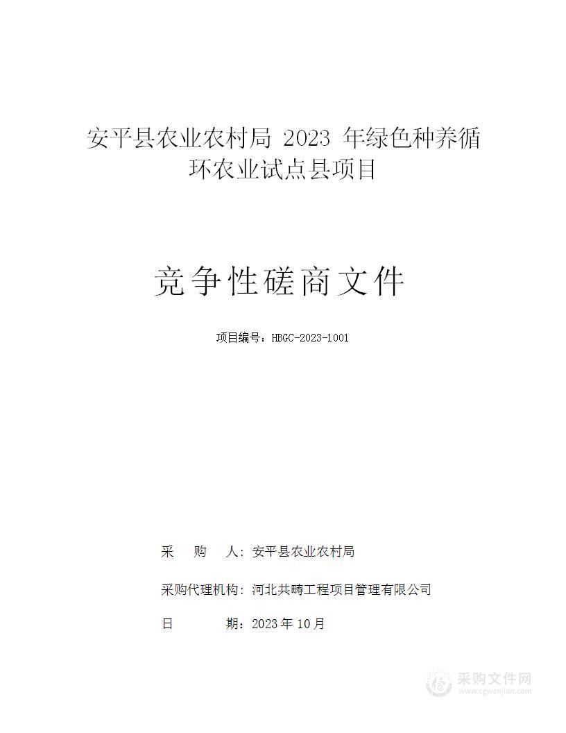 安平县农业农村局 2023 年绿色种养循环农业试点县项目