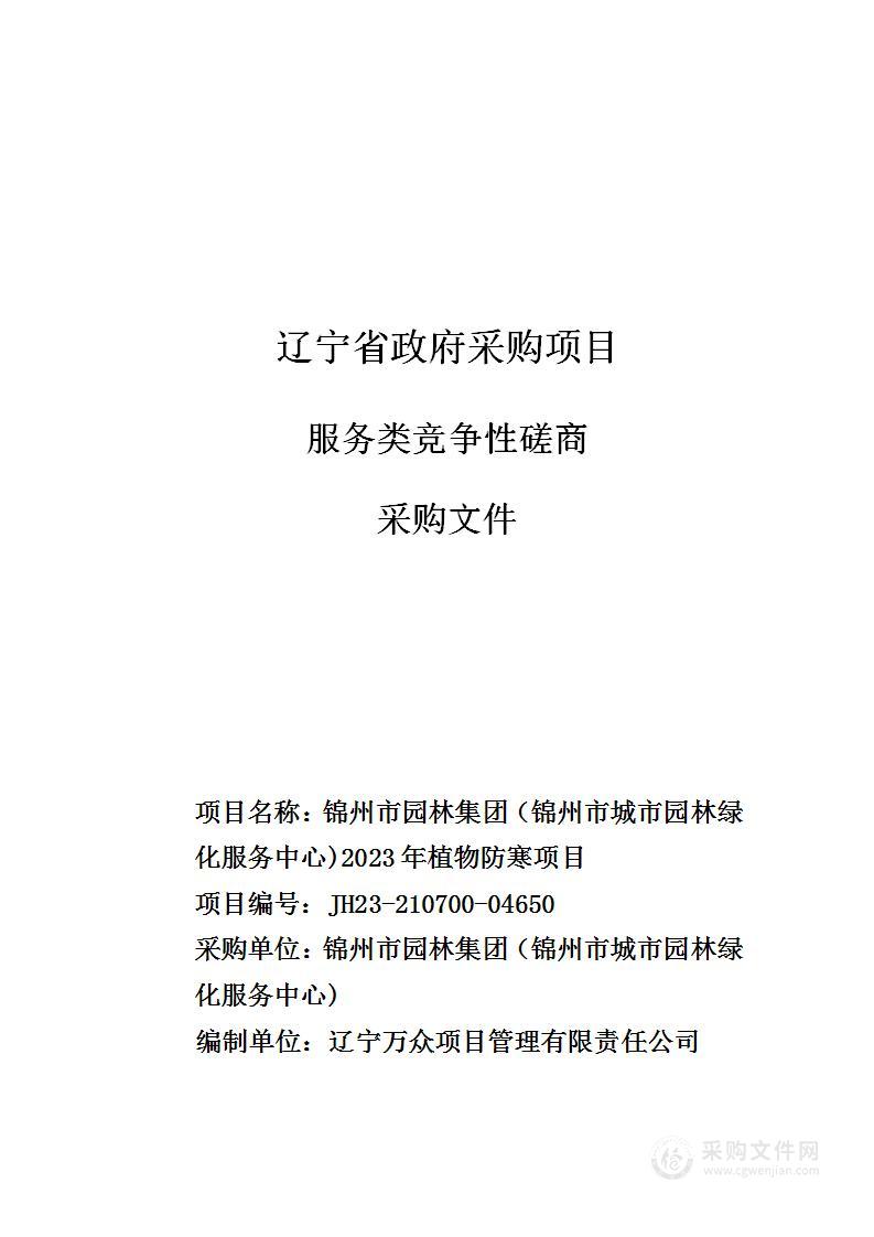 锦州市园林集团（锦州市城市园林绿化服务中心)2023年植物防寒项目