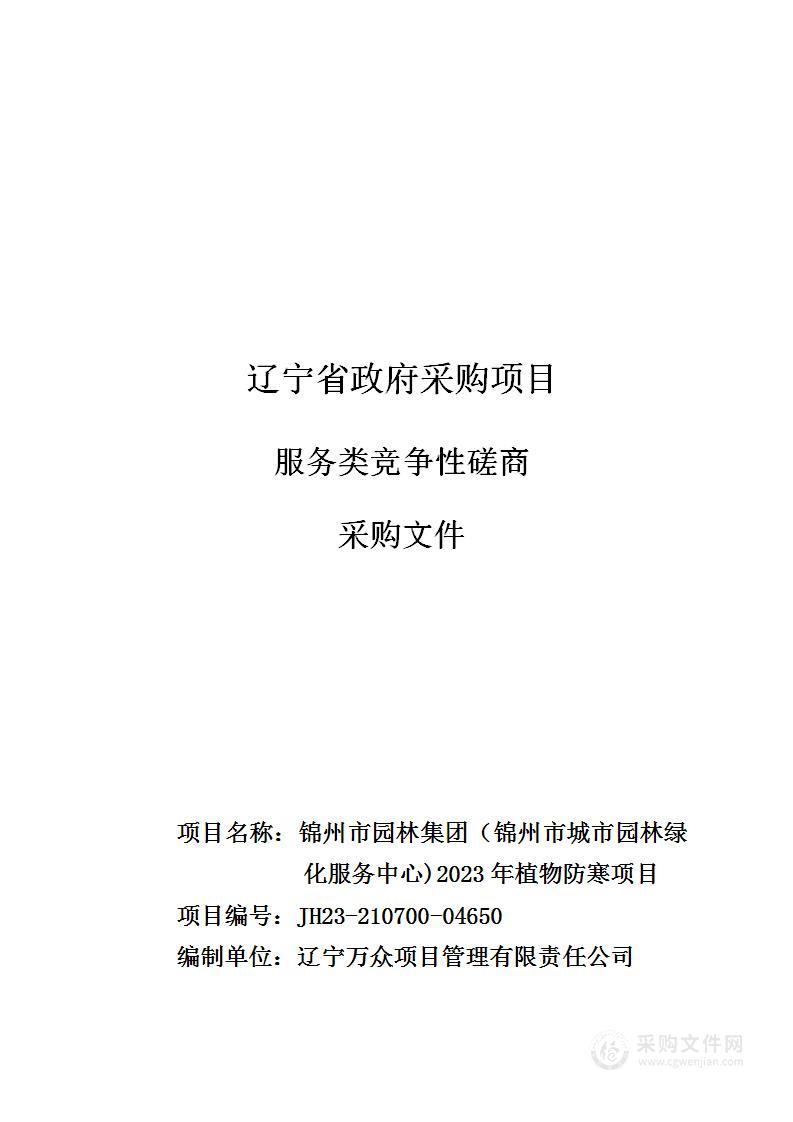 锦州市园林集团（锦州市城市园林绿化服务中心)2023年植物防寒项目