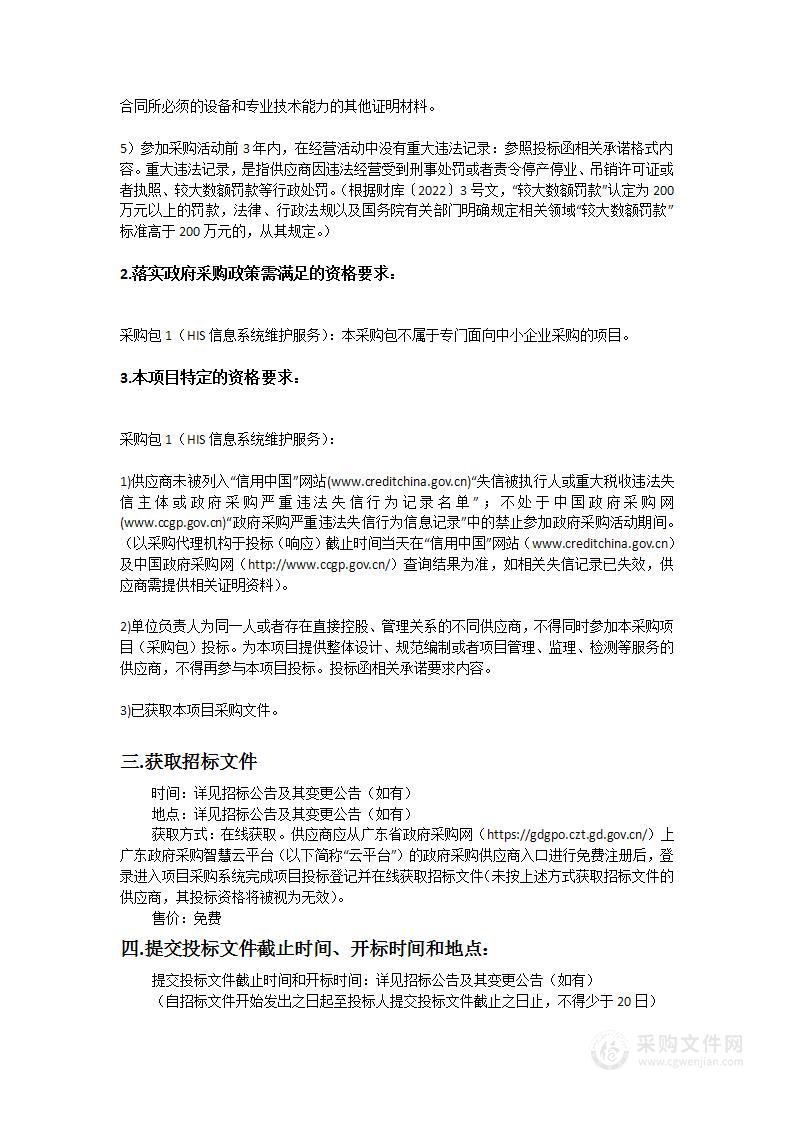 汕头大学医学院第二附属医院HIS信息系统维护服务项目