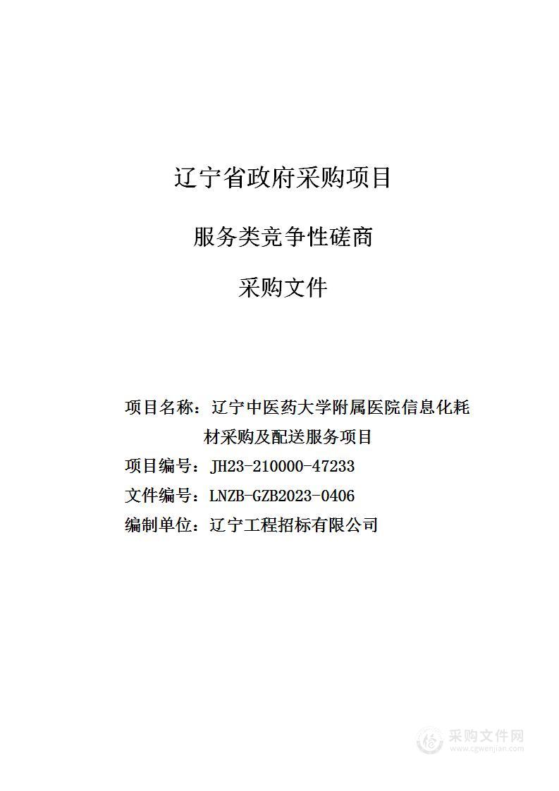 辽宁中医药大学附属医院信息化耗材采购及配送服务项目