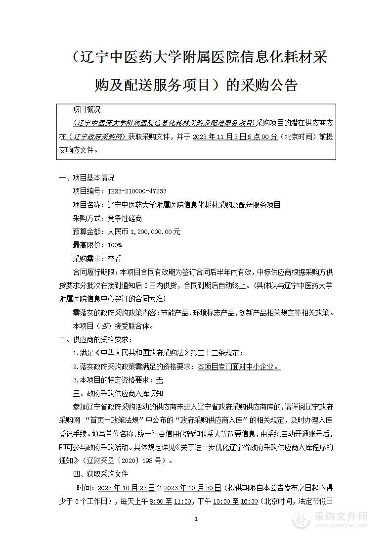 辽宁中医药大学附属医院信息化耗材采购及配送服务项目