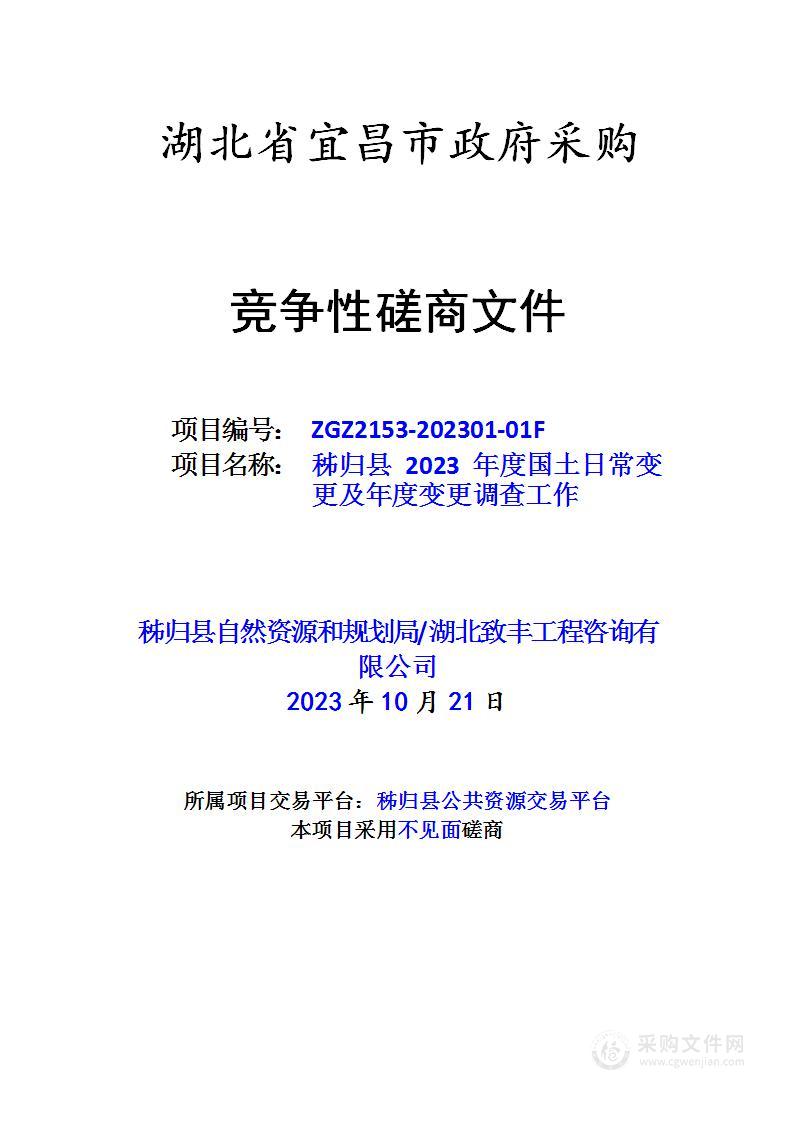 秭归县2023年度国土日常变更及年度变更调查工作