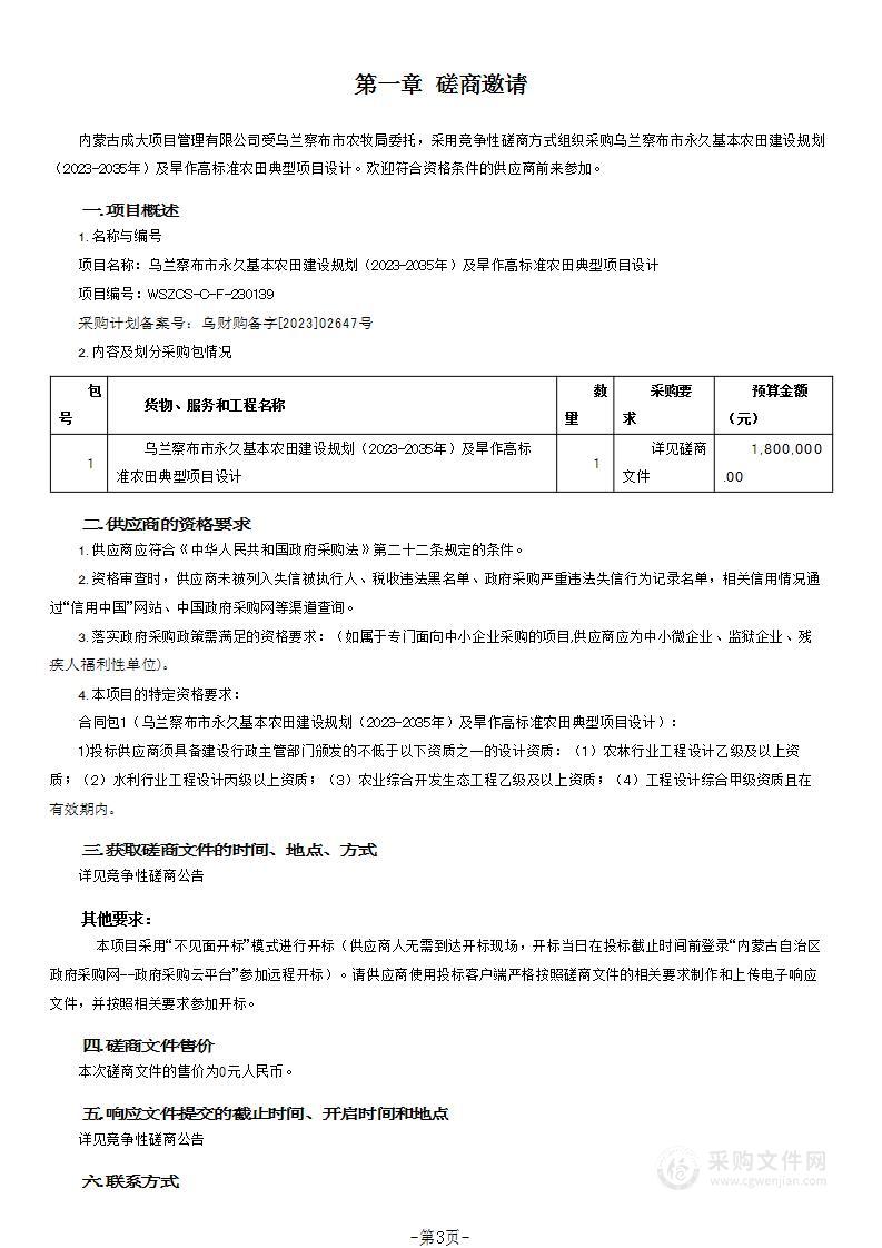 乌兰察布市永久基本农田建设规划（2023-2035年）及旱作高标准农田典型项目设计