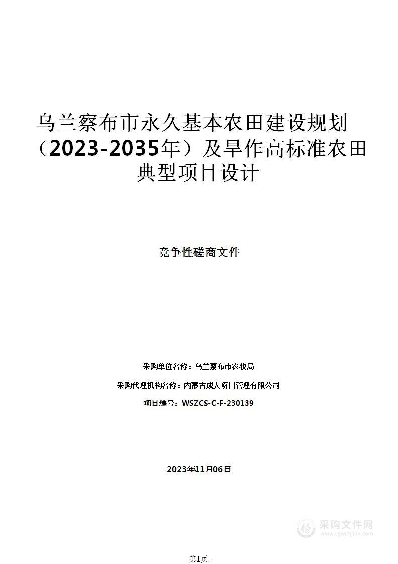 乌兰察布市永久基本农田建设规划（2023-2035年）及旱作高标准农田典型项目设计