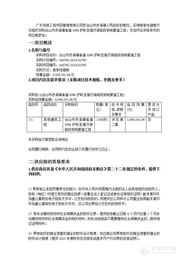 台山市赤溪镇省道S386护岭至猪仔颈路段弱电管道工程