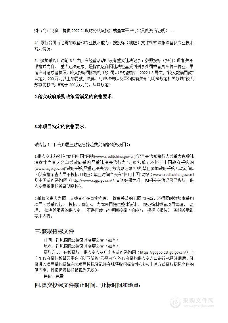 陆丰市应急管理局补充购置三防应急抢险救灾储备物资项目