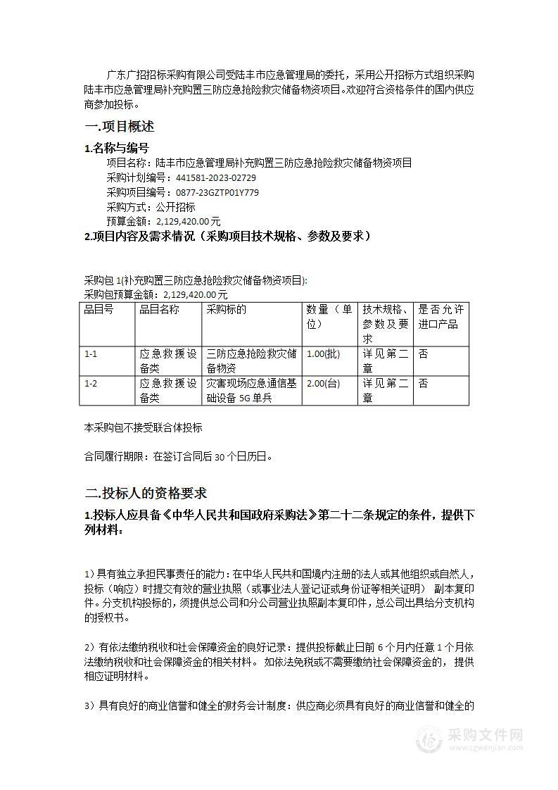 陆丰市应急管理局补充购置三防应急抢险救灾储备物资项目