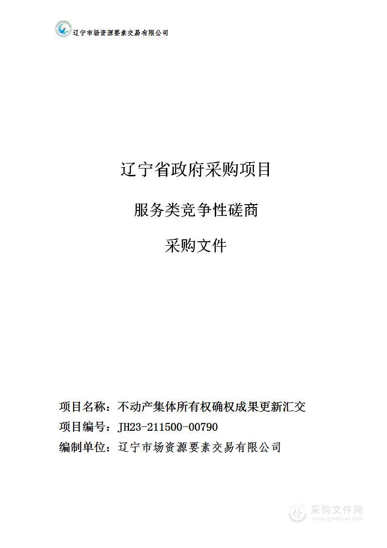 不动产集体所有权确权成果更新汇交