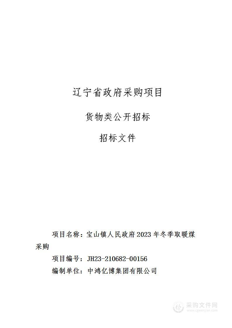 宝山镇人民政府2023年冬季取暖煤采购