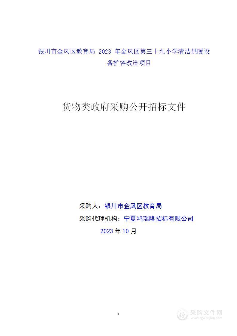 银川市金凤区教育局2023年金凤区第三十九小学清洁供暖设备扩容改造项目