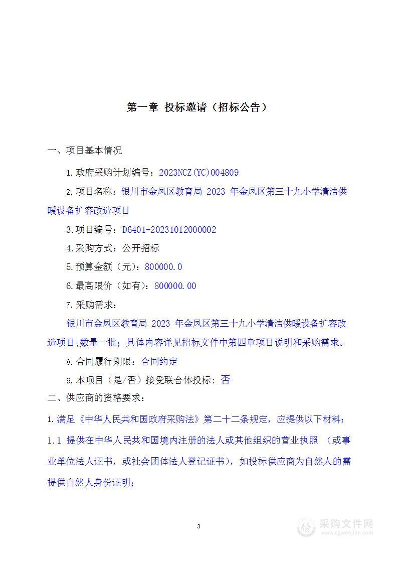 银川市金凤区教育局2023年金凤区第三十九小学清洁供暖设备扩容改造项目