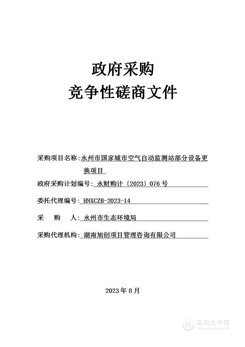 永州市国家城市空气自动监测站部分设备更换项目