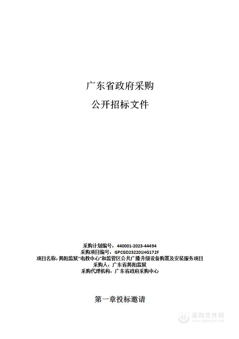 揭阳监狱“电教中心”和监管区公共广播升级设备购置及安装服务项目