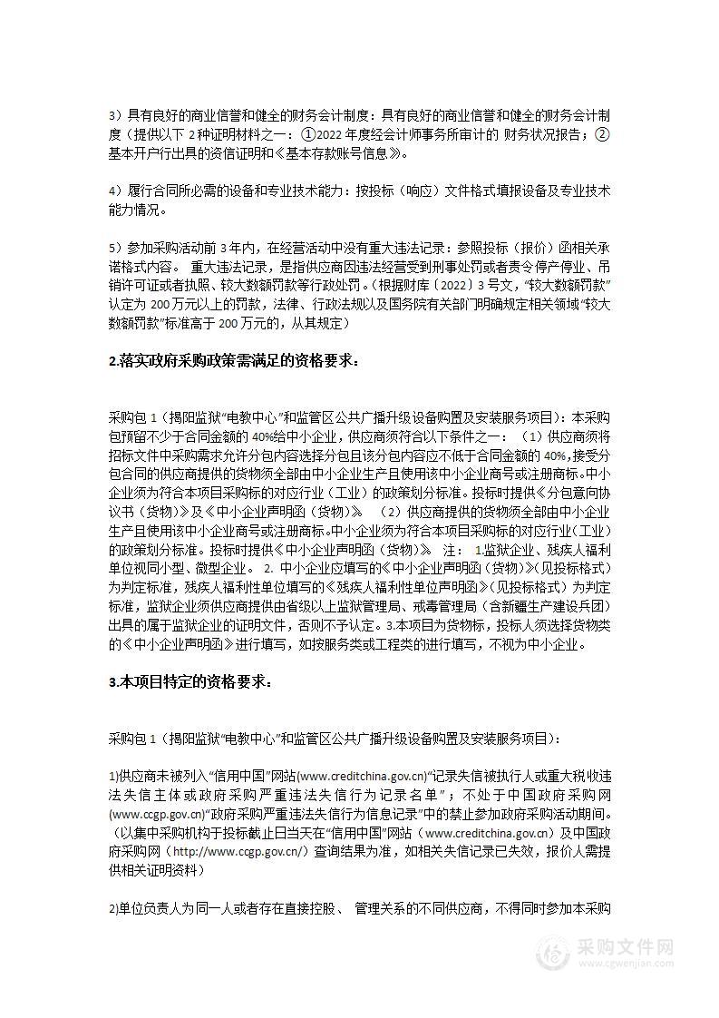 揭阳监狱“电教中心”和监管区公共广播升级设备购置及安装服务项目