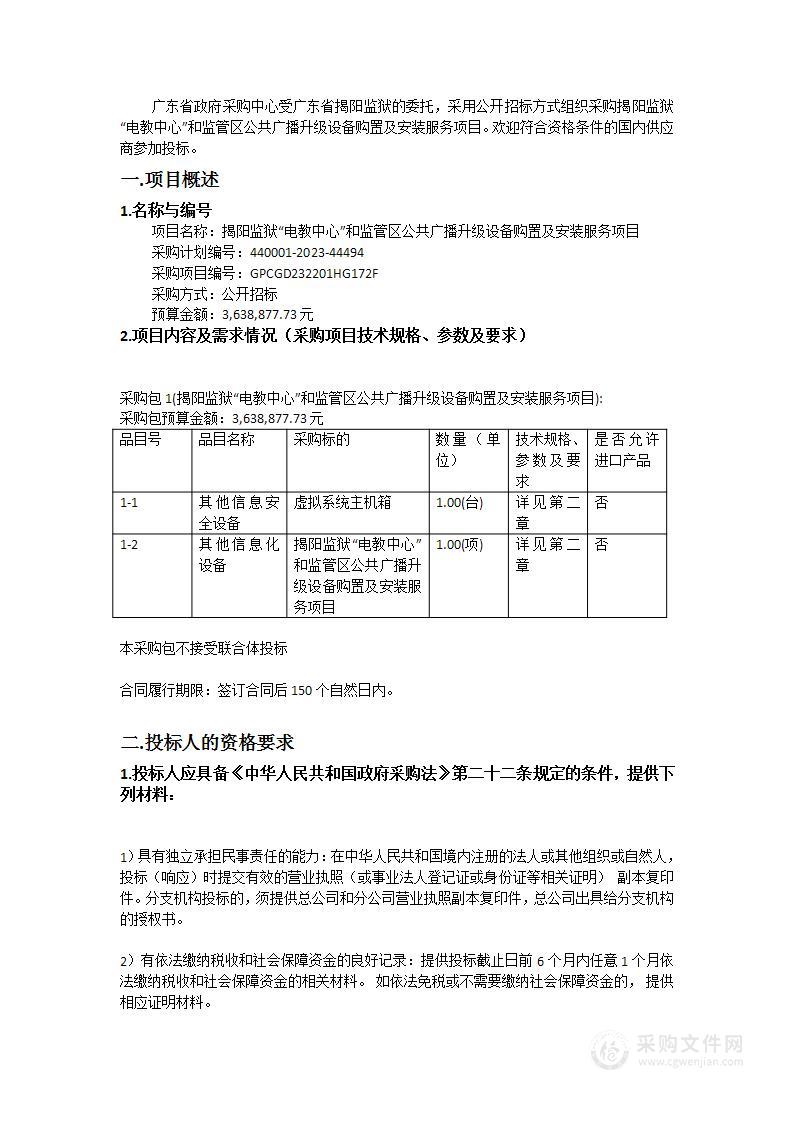 揭阳监狱“电教中心”和监管区公共广播升级设备购置及安装服务项目