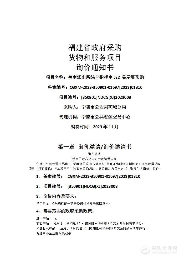 蕉南派出所综合指挥室LED显示屏采购