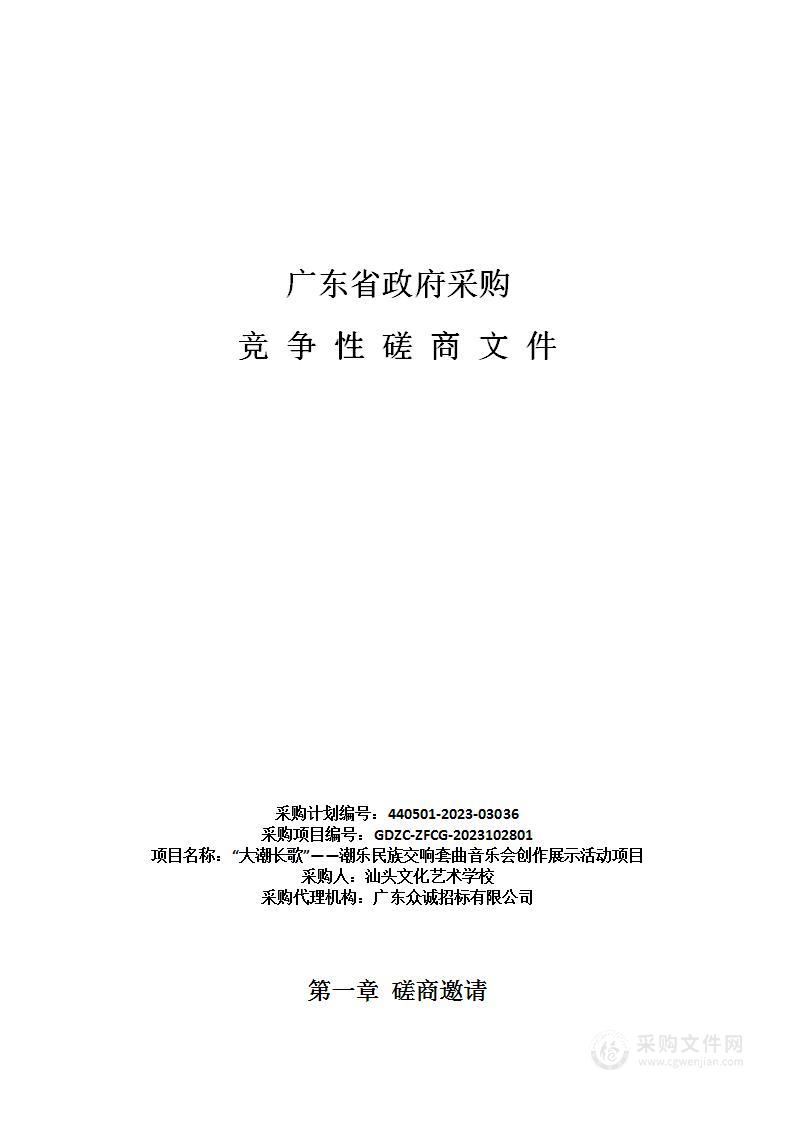 “大潮长歌”——潮乐民族交响套曲音乐会创作展示活动项目