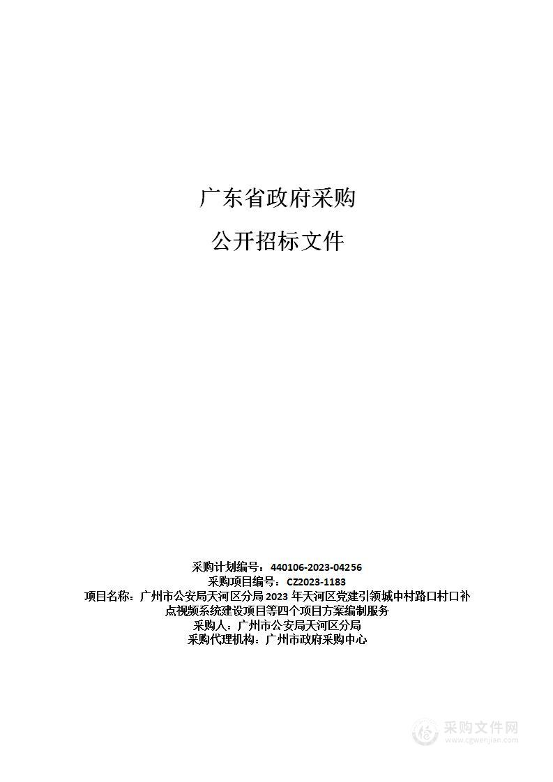 广州市公安局天河区分局2023年天河区党建引领城中村路口村口补点视频系统建设项目等四个项目方案编制服务