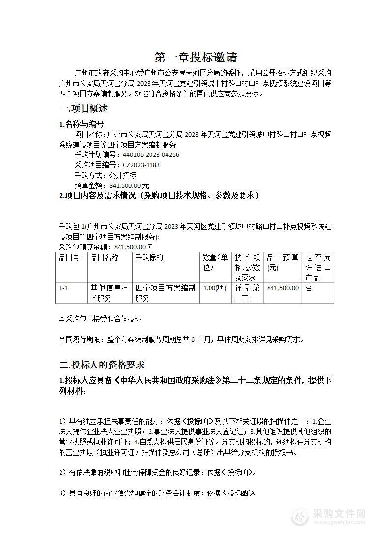 广州市公安局天河区分局2023年天河区党建引领城中村路口村口补点视频系统建设项目等四个项目方案编制服务