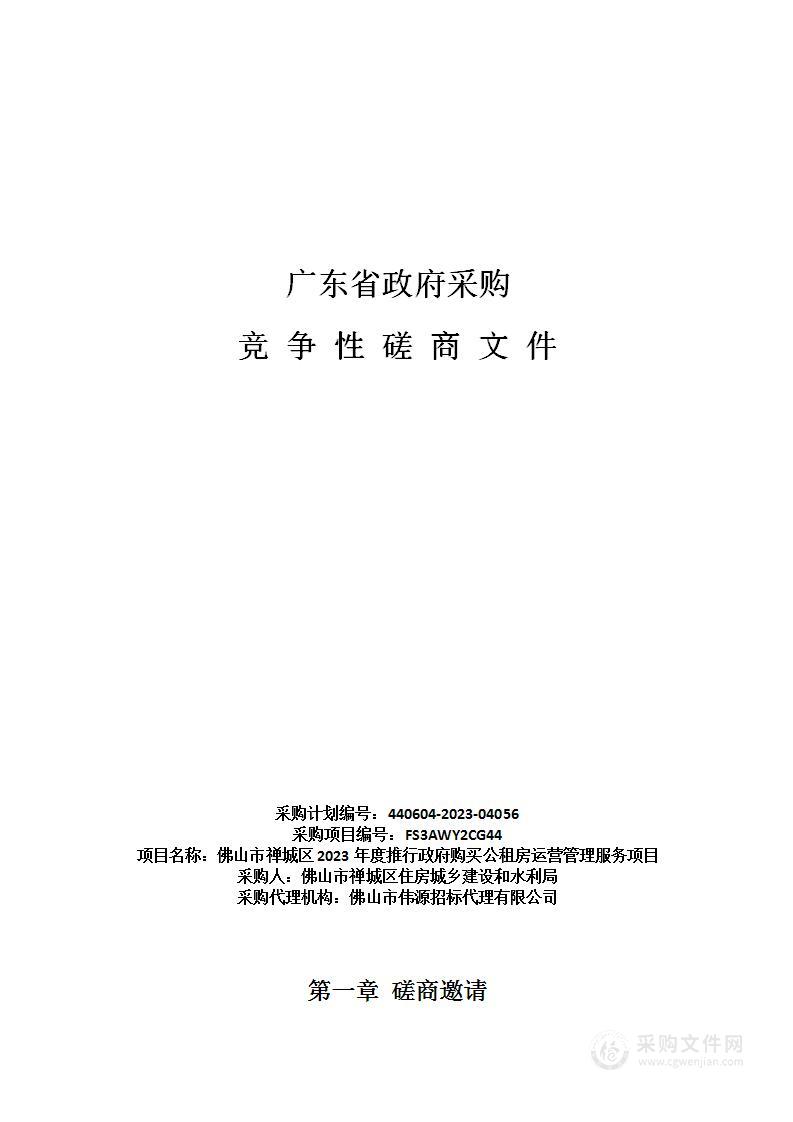 佛山市禅城区2023年度推行政府购买公租房运营管理服务项目