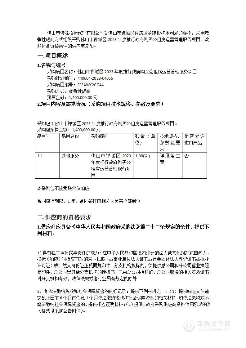 佛山市禅城区2023年度推行政府购买公租房运营管理服务项目