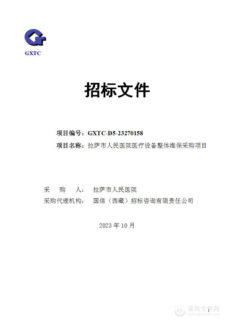 拉萨市人民医院医疗设备整体维保采购项目