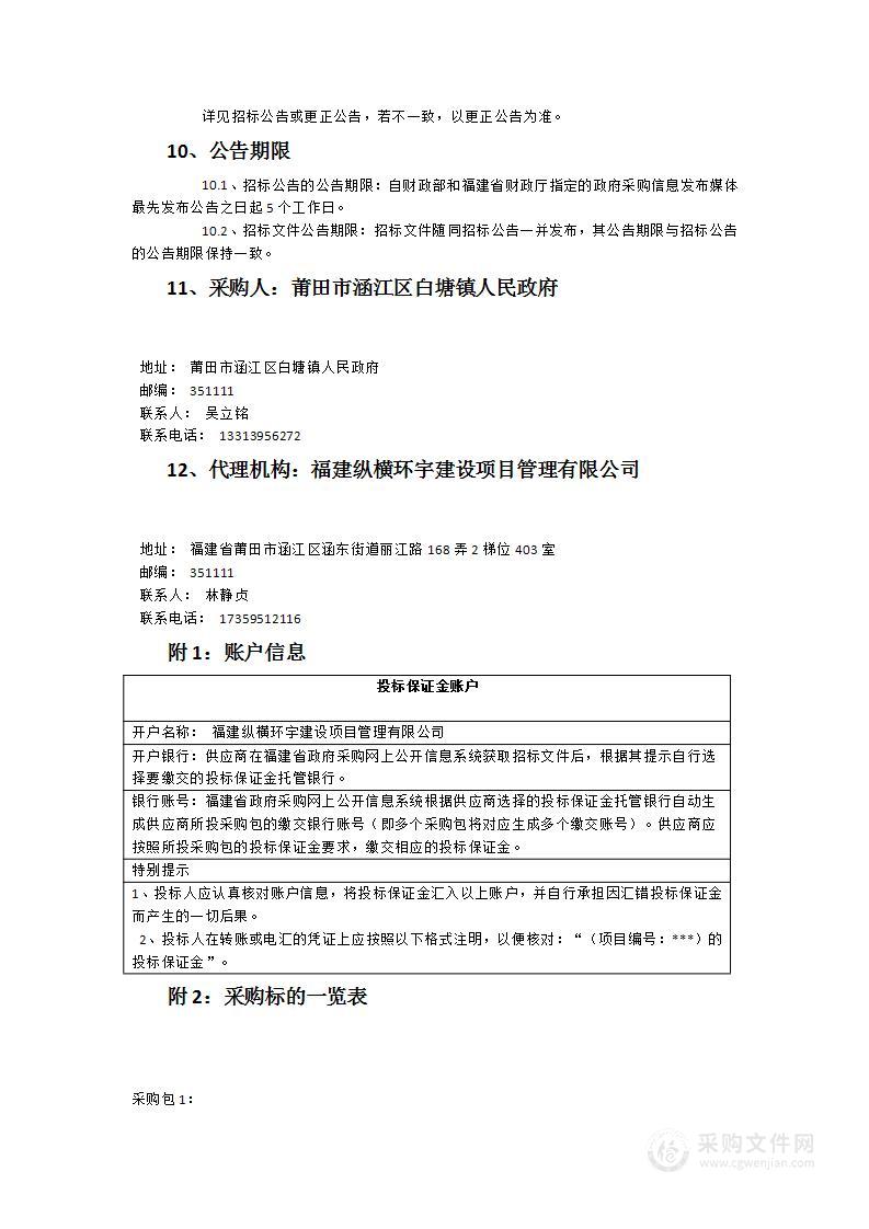 涵江区白塘镇农村环卫一体化服务项目