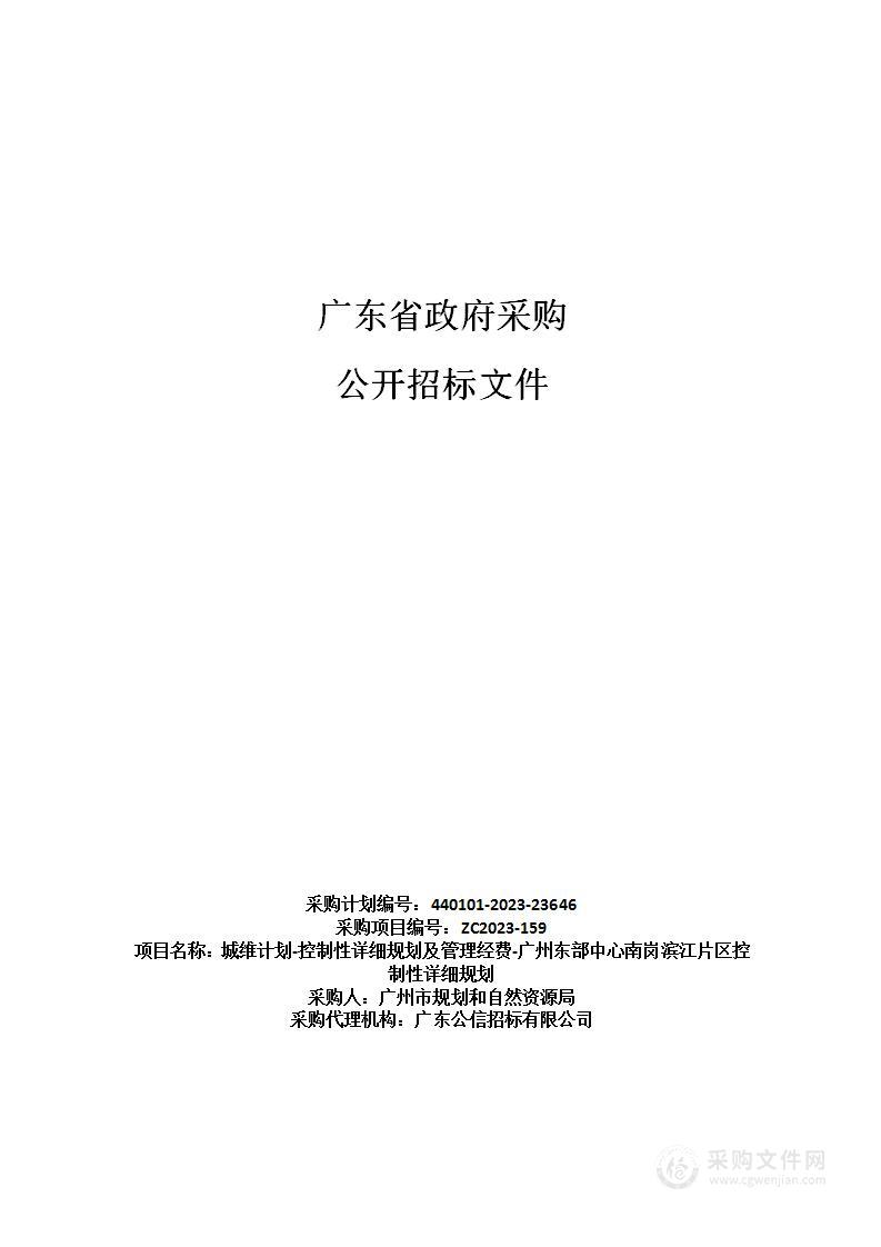 城维计划-控制性详细规划及管理经费-广州东部中心南岗滨江片区控制性详细规划