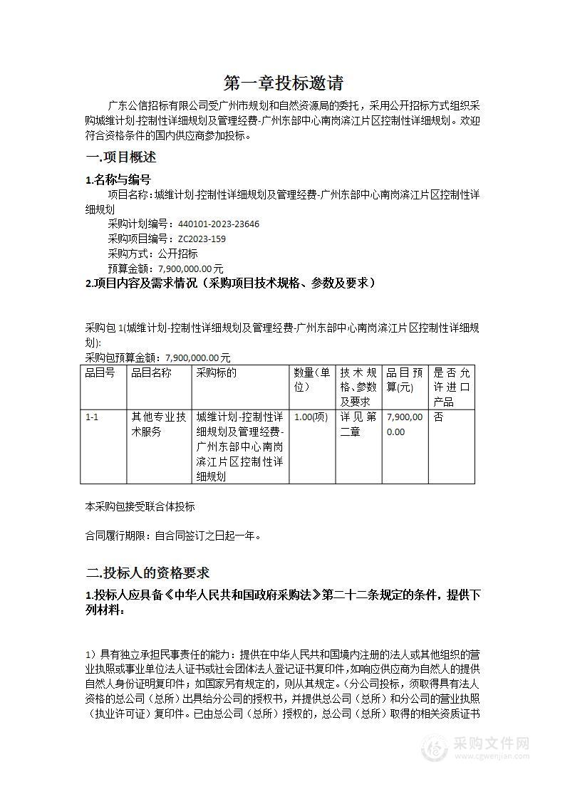 城维计划-控制性详细规划及管理经费-广州东部中心南岗滨江片区控制性详细规划