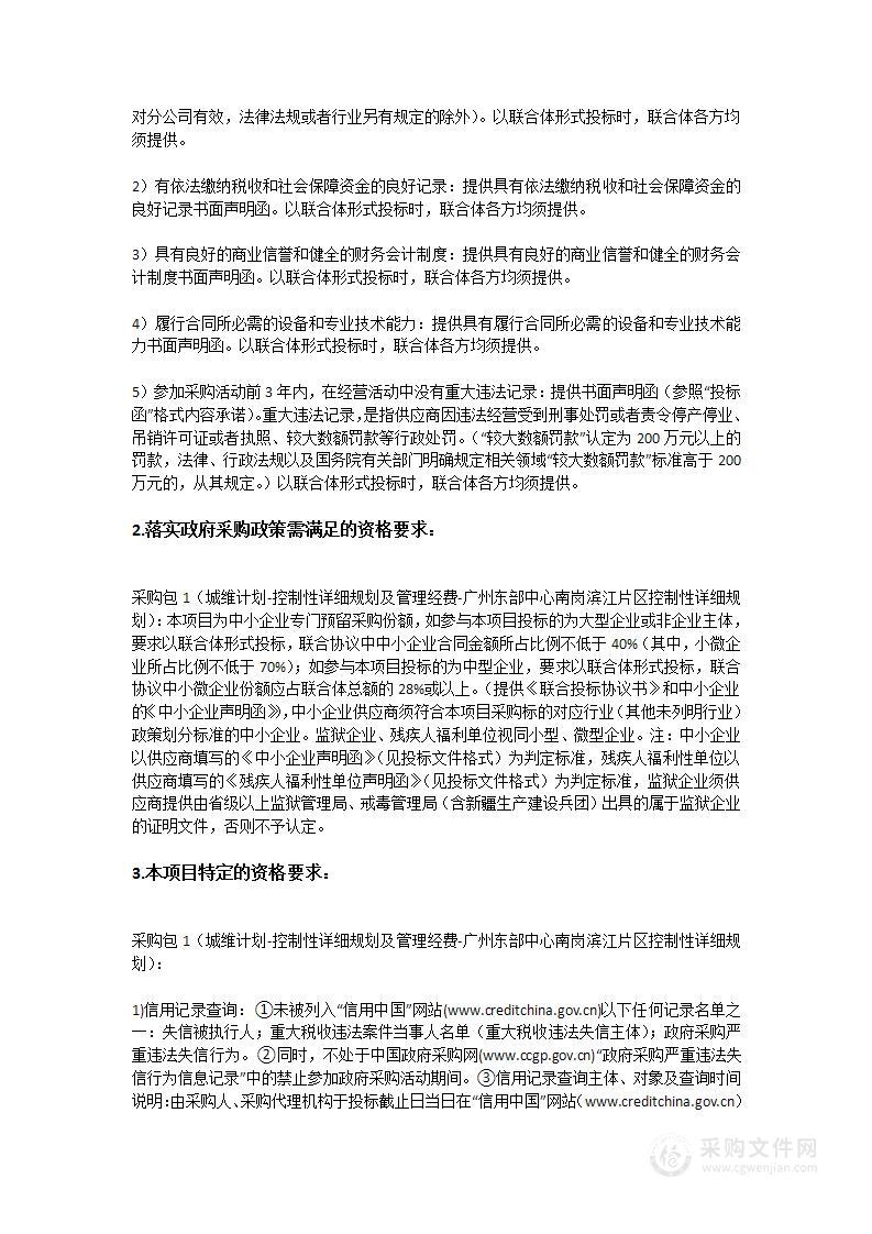 城维计划-控制性详细规划及管理经费-广州东部中心南岗滨江片区控制性详细规划