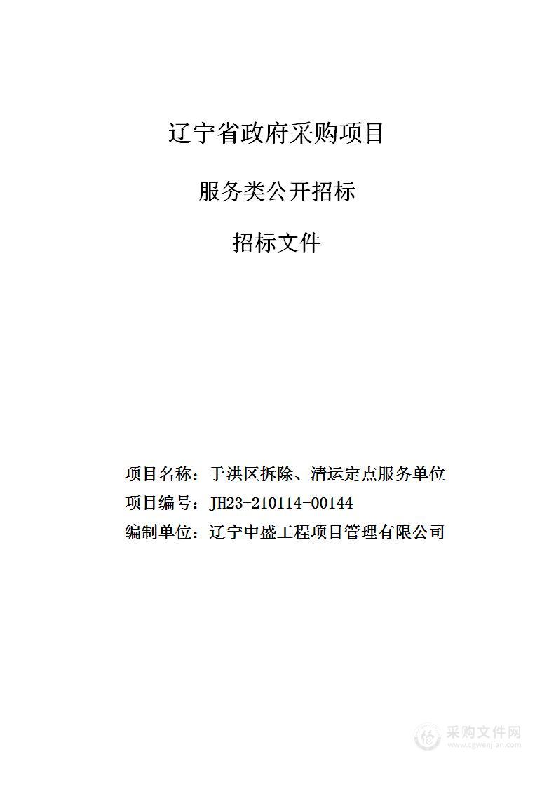 于洪区拆除、清运定点服务单位