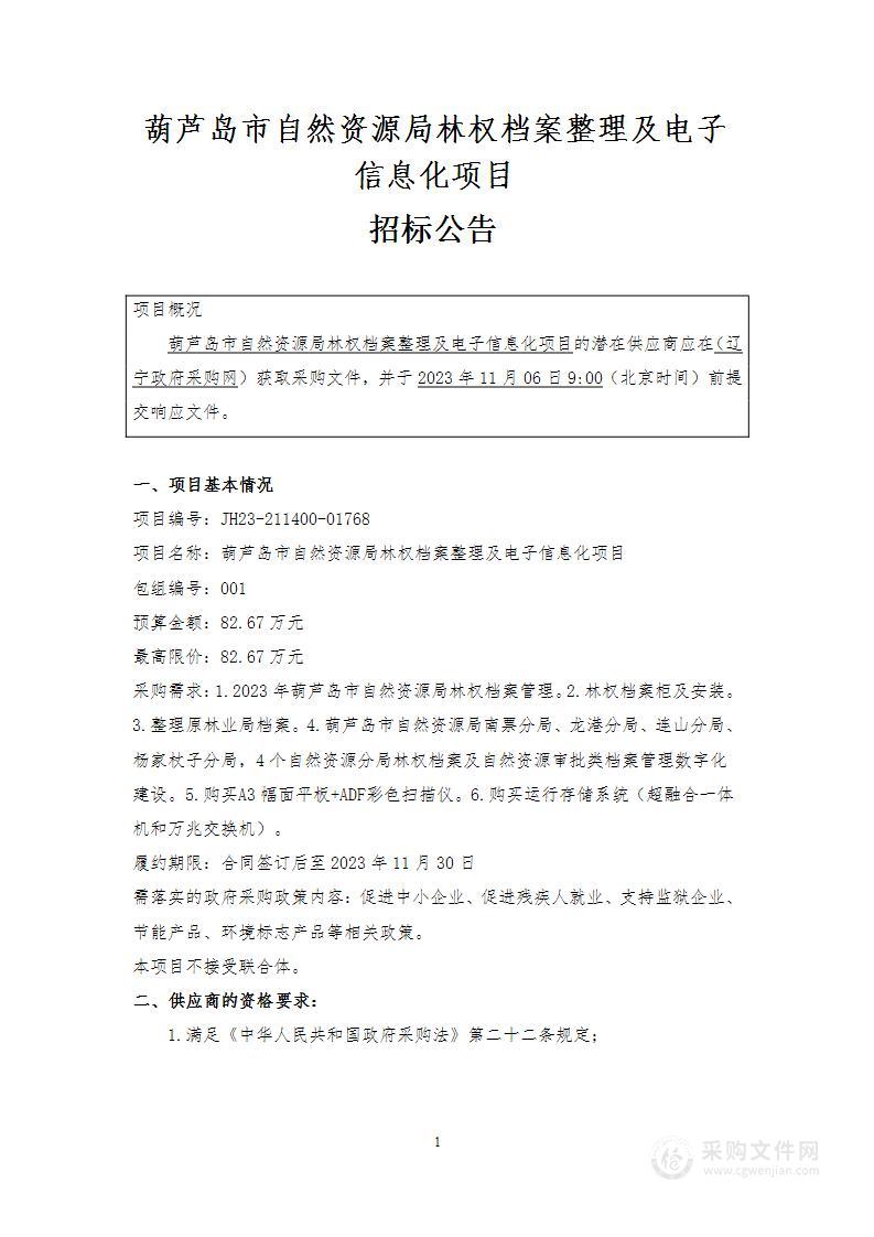 葫芦岛市自然资源局林权档案整理及电子信息化项目