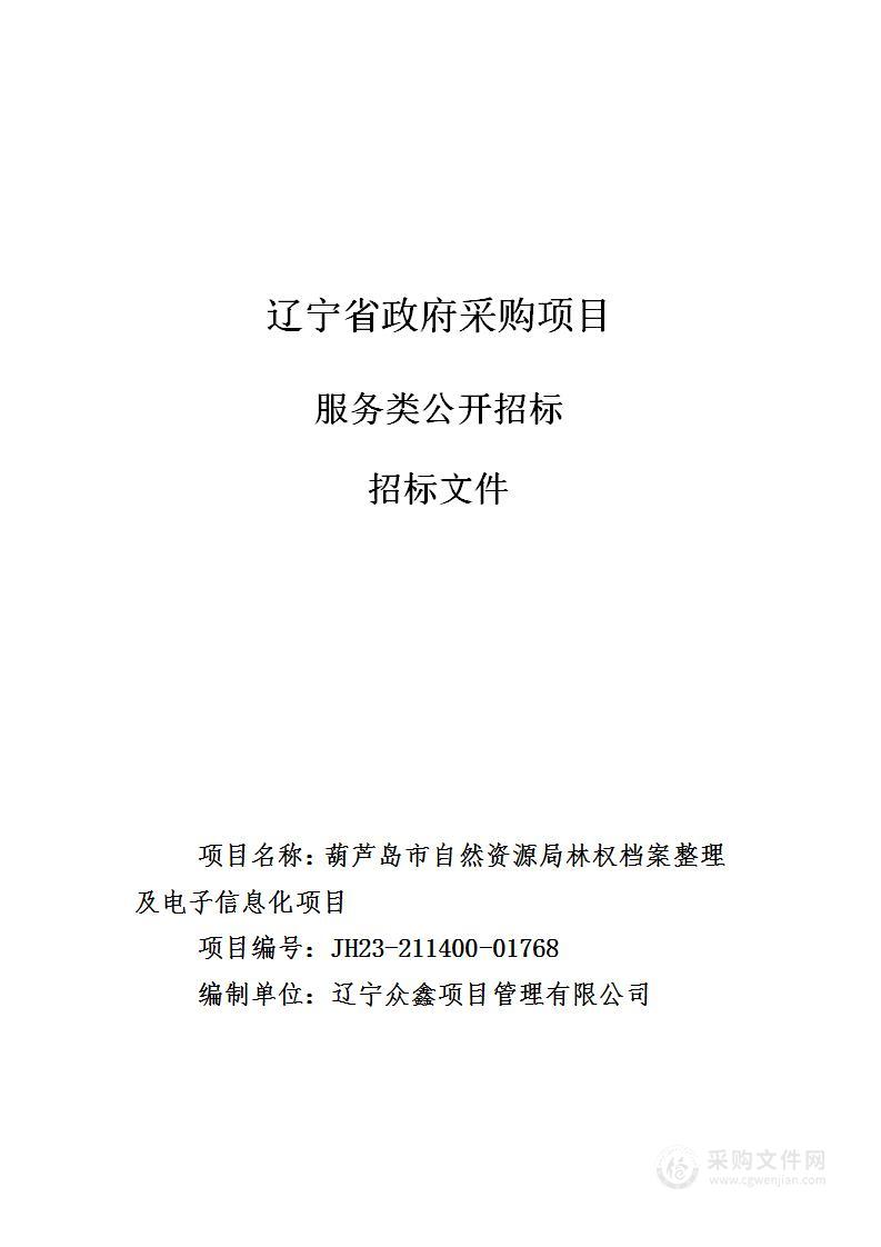 葫芦岛市自然资源局林权档案整理及电子信息化项目