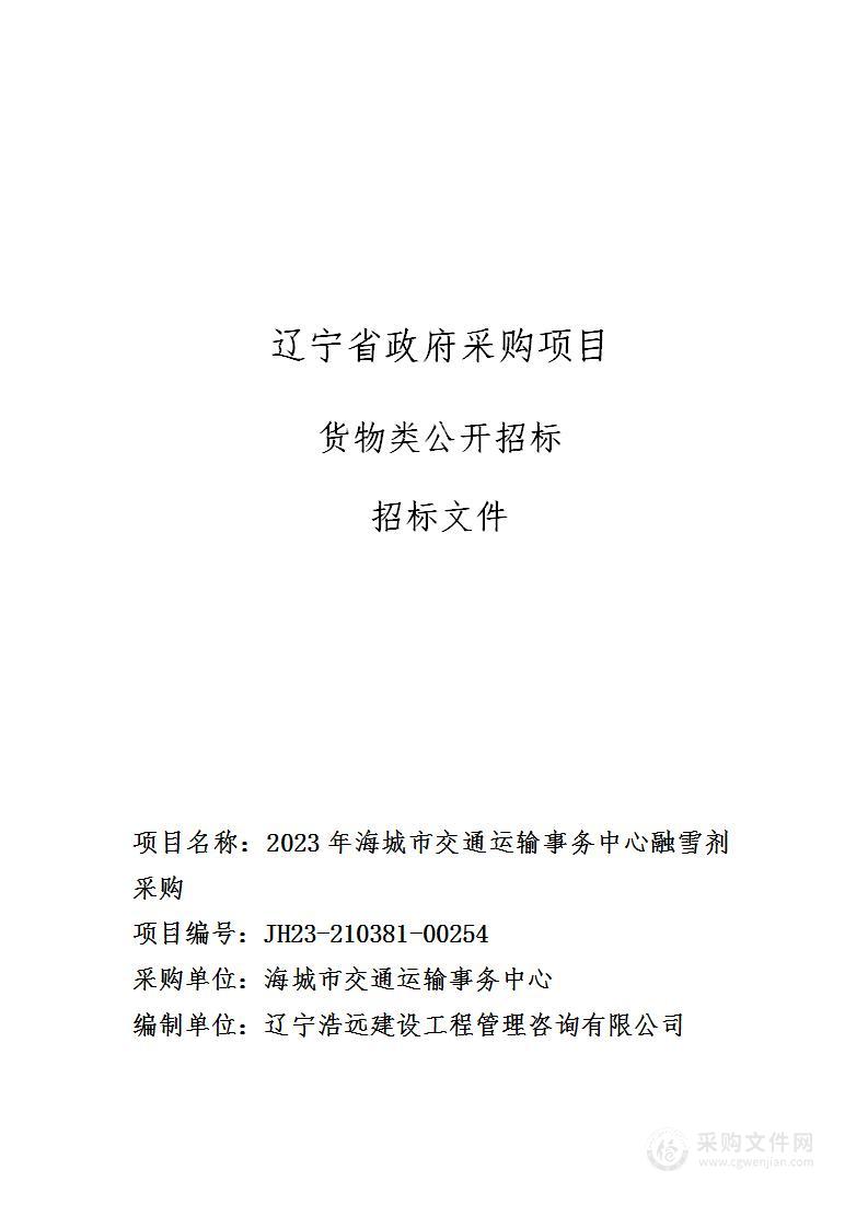 2023年海城市交通运输事务中心融雪剂采购