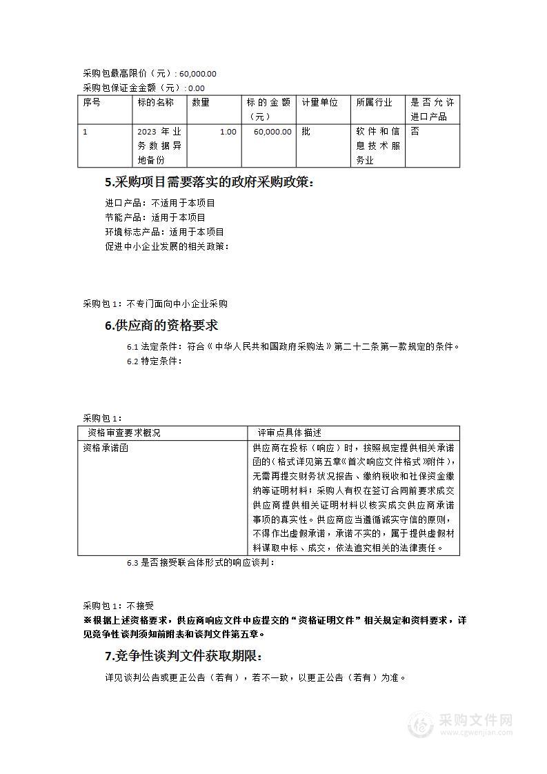 管业信息平台业务数据异地备份