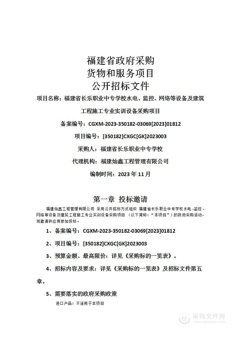 福建省长乐职业中专学校水电、监控、网络等设备及建筑工程施工专业实训设备采购项目