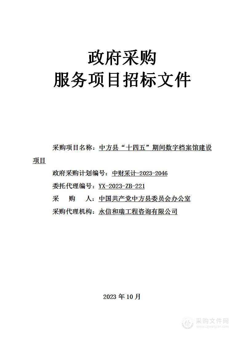 中方县“十四五”期间数字档案馆建设项目