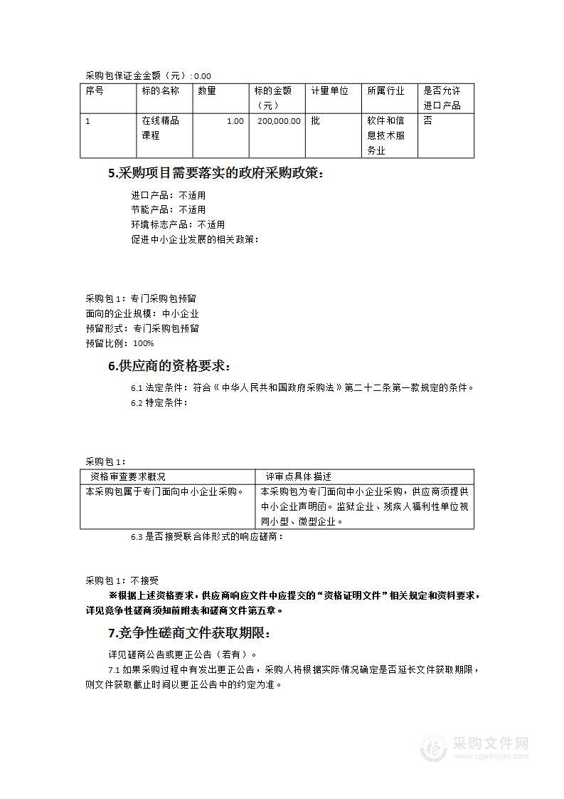 信息技术精品在线课程建设项目